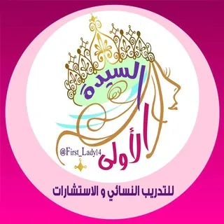 السيدة الأولى لتطوير المرأة - قناة Telegram