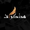 صورة الملف الشخصي: مذكرات