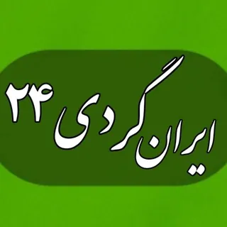 کانال ایرانگردی - کانال Telegram