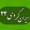 عکس پروفایل: کانال ایرانگردی