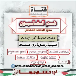 هم الغالبون - قناة Telegram