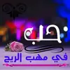 صورة الملف الشخصي: ح ـبــ في مـــــــــهبــ آلريح ـ 💔🖇 ـA💔Z✨