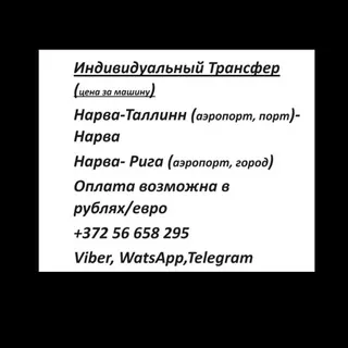 Граница Эстония - Россия .Трансфер Нарва -Таллин , Рига . - Gruppo Telegram