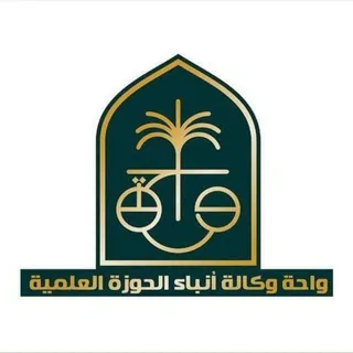 واحة - وكالة أنباء الحوزة العلمية في النجف الأشرف - Canale Telegram