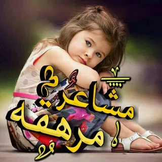 مِـ💫شّـآُعَر مِـرآُهِہ‏‏قَهِہ‏‏💫 - قناة Telegram