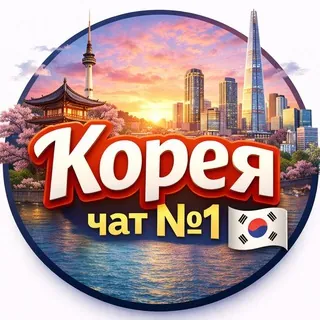 🇰🇷 Русские в Южной Корее | Сеул • Пусан • Инчхон | Чат - Gruppo Telegram
