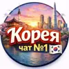 immagine profilo del group telegram di 🇰🇷 Русские в Южной Корее | Сеул • Пусан • Инчхон | Чат