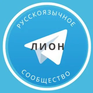 Русские в Лионе - Группа Telegram