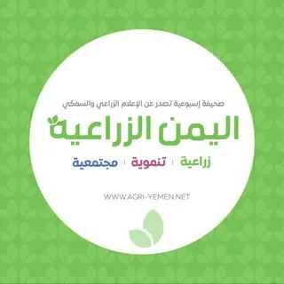 صحيفة اليمن الزراعية - قناة Telegram
