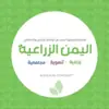 صورة الملف الشخصي: صحيفة اليمن الزراعية