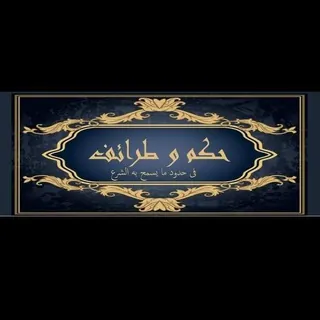 حكم وطرائف العرب - قناة Telegram