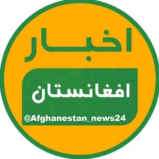 خبر افغانستان - کانال Telegram