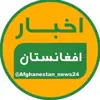 عکس پروفایل: خبر افغانستان