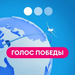 Голос Победы - Канал Telegram