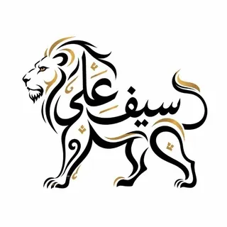 𝐒𝐚𝐢𝐟 𝐀𝐥𝐢 - بوت Telegram