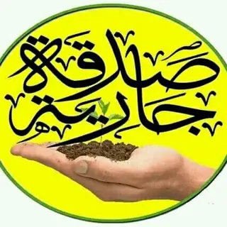 صدقه جاريه 💗🌸. - قناة Telegram