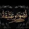صورة الملف الشخصي: نُصُوص عَتِيقَة!...