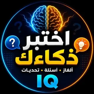اختبر ذكاءك - قناة Telegram