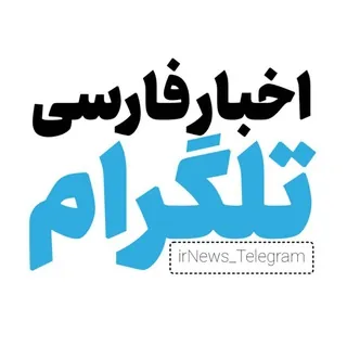اخبار تلگرام | irNews Telegram - کانال Telegram
