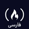 عکس پروفایل: فری کد کمپ - فارسی