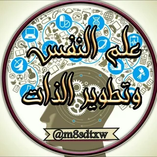 🌕علم النفس وتطوير الذات🌕 - قناة Telegram
