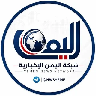 شـبكــة اليمن الإخبارية - قناة Telegram