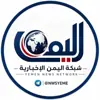 صورة الملف الشخصي: شـبكــة اليمن الإخبارية