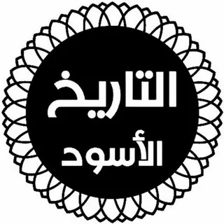 التاريخ الأسود - قناة Telegram