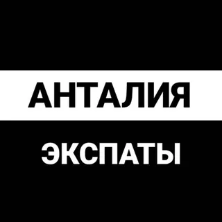 Анталья экспаты - Группа Telegram