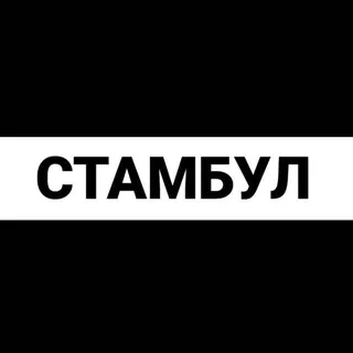 Стамбул экспаты - Группа Telegram