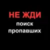 Фото профиля: НЕ ЖДИ поиск пропавших