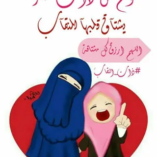 💝نقابي سر سعادتي💝😍 - قناة Telegram