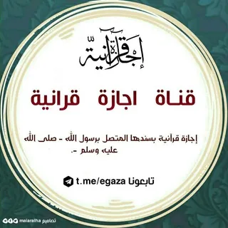 إجازة قرآنية - قناة Telegram
