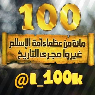 #مائة_من_عظماء_امة_الاسلام_غيروا_مجرى_التاريخ - قناة Telegram