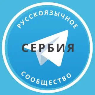 Все русские в Сербии - Группа Telegram