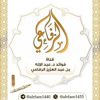 فوائد د.عبدالإله بن عبدالعزيز الرفاعي - Canale Telegram