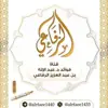 immagine profilo del channel telegram di فوائد د.عبدالإله بن عبدالعزيز الرفاعي