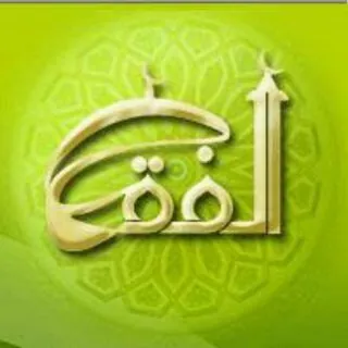 الفقه الإسلامى - قناة Telegram