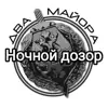 Фото профиля: Ночной дозор v.2