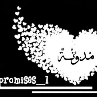 ❦مــدونـــــــﮭ.❦ - قناة Telegram