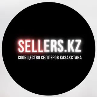 Сообщество селлеров Казахстана Sellers.kz Бухонина Артема! - Группа Telegram