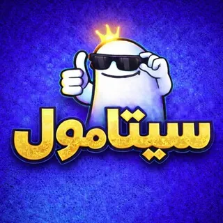 سيتامول | CETAMOL - قناة Telegram