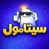 صورة الملف الشخصي: سيتامول | CETAMOL