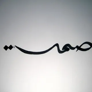 صمت - قناة Telegram