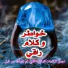 صورة الملف الشخصي: ٌخوَاطِر إسِـــُلُامٌيَةَِ َ ❀ِ