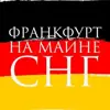 immagine profilo del group telegram di Франкфурт-на-Майне | СНГ