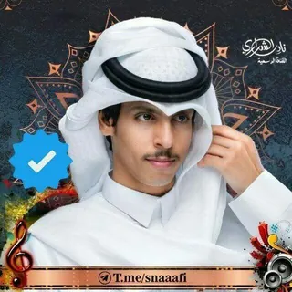 قناة قناه شيلات واغاني نادر الشراري بدر العزي ابو حنظلة ابوحنظله غريب ال مخلص حسين محب عبدالله ال فروان حصرية اغاني خليج - قناة Telegram
