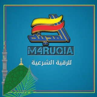 🌴المدينة للرقية الشرعية🌴 - قناة Telegram