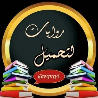 روِآيِٰہآتَہَٰ لتَہَٰحہٰٰمٰ̲ہيِٰہل ֆ🌪࿑⊱ - قناة Telegram