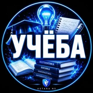 Астана Образование Репетитор Учение Канцелярия Курсы Астана - Группа Telegram